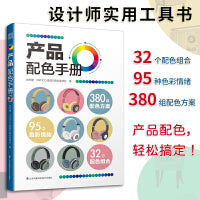 产品配色手册  色彩速查方案手册 艺术设计 平面设计 建筑产品工业配色设计 平面广告设计书籍 设计中的设计