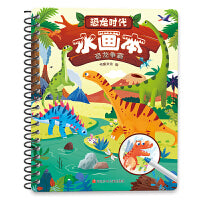 恐龙时代水画本-恐龙争霸（动手动脑，反复涂画，色彩鲜艳，乐趣不断）