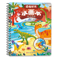 恐龙时代水画本-恐龙崛起（动手动脑，反复涂画，色彩鲜艳，乐趣不断）