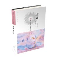 茉莉(21世纪文学之星丛书2020年卷)