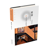 史诗(21世纪文学之星丛书2020年卷)