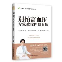 别怕高血压 : 专家教你控制血压