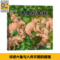 大象的旅程