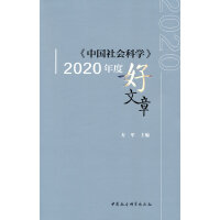 《中国社会科学》2020年度好文章