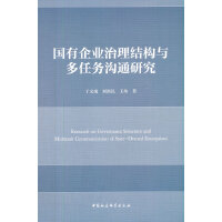 国有企业治理结构与多任务沟通研究