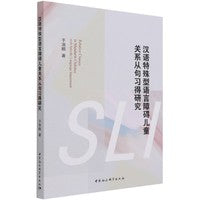 汉语特殊型语言障碍儿童关系从句习得研究