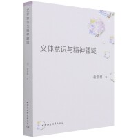 文体意识与精神疆域