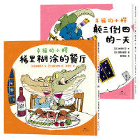 幸福的小鳄系列：颠三倒四的一天+稀里糊涂的餐厅