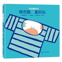 穿衣服，真好玩-宝宝的第一次挑战系列2