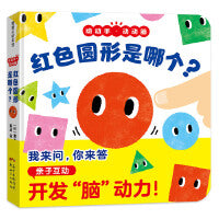红色圆形是哪个？（红色的是哪个？我来问，你来答。亲子互动，多种玩法，开发“脑”动力！）