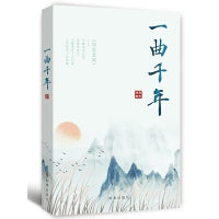 一曲千年