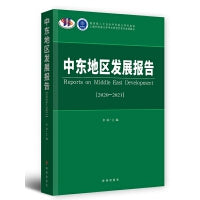 中东地区发展报告·2020-2021