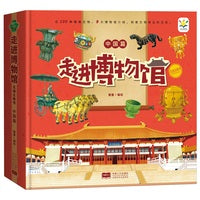 走进博物馆互动立体书 中国篇