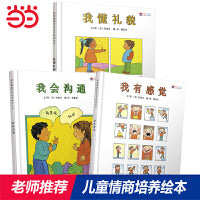 我懂礼貌（儿童情商绘本 全3册）——入选汉声精选世界儿童图画书系！