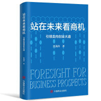 站在未来看商机：引领走向创业大道