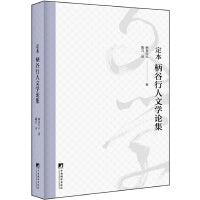定本柄谷行人文学论集（谷行人对自己的文学批评活动进行的一次回顾、总结和修订）
