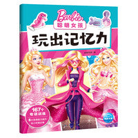 芭比：聪明女孩玩出记忆力