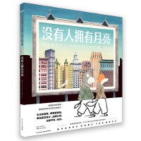 心喜阅绘本馆没有人拥有月亮精装5-8-10岁儿童亲子共读绘本睡前阅读故事书