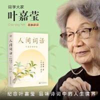 人间词话 叶嘉莹讲评本 赵朔书单推荐 纪念叶嘉莹 品味诗词中的人生境界