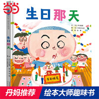 生日那天——国际绘本大师长谷川义史趣味绘本！