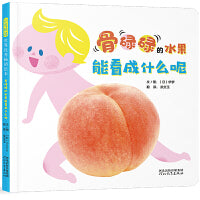 骨碌碌的水果能看成什么呢——可爱的水果启蒙书 晨曦老师、熊猫妈妈推荐