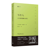 大师经典写作课：写作人天才的怪癖与死亡哈维尔马里亚斯谈写作（讲述大作家不为人知的性格秘密）