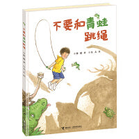不要和青蛙跳绳 彭懿