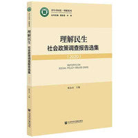 理解民生：社会政策调查报告选集（2020）