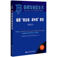 低碳发展蓝皮书：福建“碳达峰、碳中和”报告（2021）