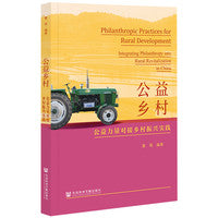 公益乡村：公益力量对接乡村振兴实践