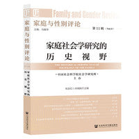 家庭与性别评论 第11辑 家庭社会学研究的历史视野