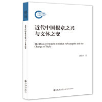 近代中国报章之兴与文体之变