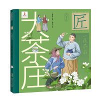 大茶庄 中华匠人精神传奇故事图画书