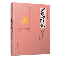 毛泽东品《韩非子》及其他——研究和介绍毛泽东解读《韩非子》及杂家、墨家、纵横家等其他先秦诸子思想的专著