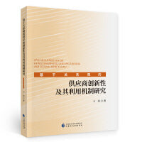 基于关系观的供应商创新性及其利用机制研究
