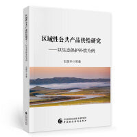 区域性公共产品供给研究