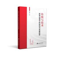 传统与技术：政党治理中的结构与发展趋势