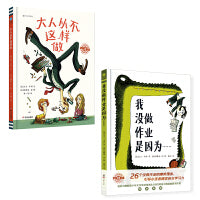 我没做作业是因为+大人从不这样做（中英双语） 奇想国童书