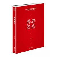 养老革命
