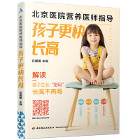 北京医院营养医师指导：孩子更快长高