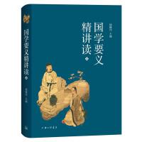 国学要义精讲读2