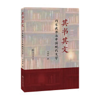 其书其文：作家藏书与中国现代文学