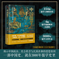 中国儒学三千年：3000年中国政治和文化的密码（历史学者马勇力作，揭示中国政治、社会秩序与民族性格的思想基因）