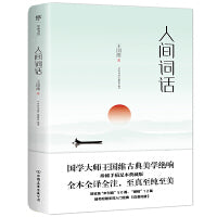 人间词话（珍稀手稿足本典藏版，国学大师王国维古典美学绝响，附赠学词入门经典《白香词谱》）