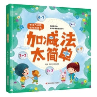 专注力训练数学游戏书加减法太简单