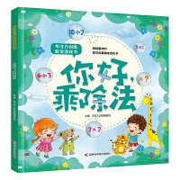 专注力训练数学游戏书你好，乘除法