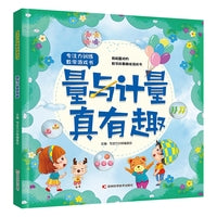 专注力训练数学游戏书量与计量真有趣