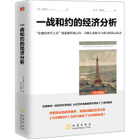 一战和约的经济分析