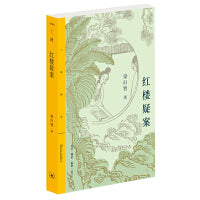 三联精选·红楼疑案