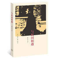 与民国相遇